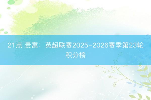 21点 贵寓：英超联赛2025-2026赛季第23轮积分榜
