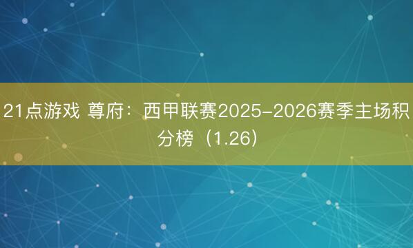 21点游戏 尊府：西甲联赛2025-2026赛季主场积分榜（1.26）