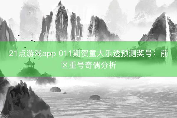 21点游戏app 011期贺童大乐透预测奖号：前区重号奇偶分析