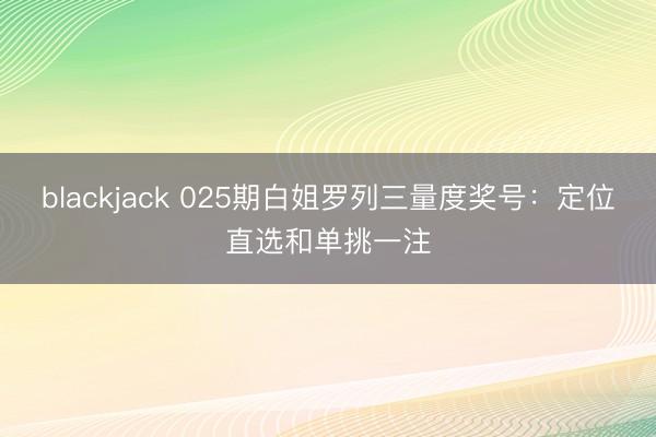 blackjack 025期白姐罗列三量度奖号：定位直选和单挑一注