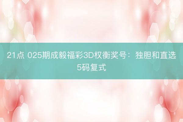 21点 025期成毅福彩3D权衡奖号：独胆和直选5码复式