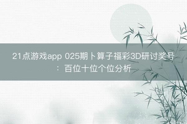 21点游戏app 025期卜算子福彩3D研讨奖号：百位十位个位分析