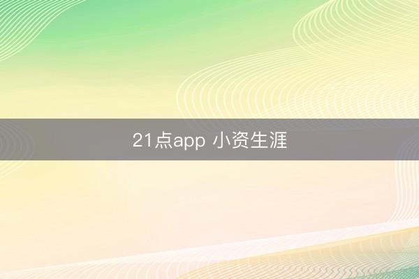 21点app 小资生涯