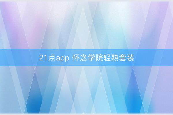 21点app 怀念学院轻熟套装