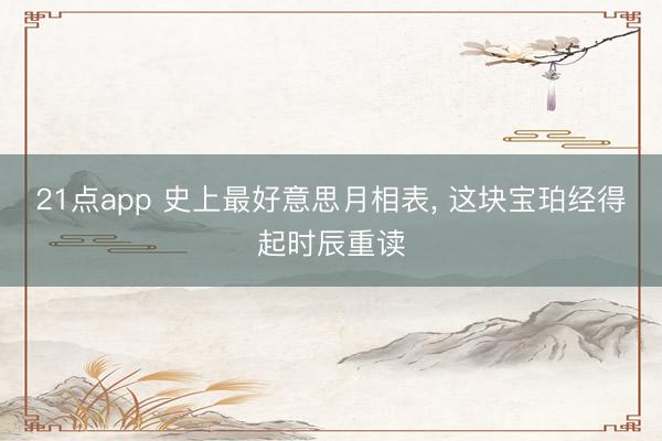 21点app 史上最好意思月相表, 这块宝珀经得起时辰重读