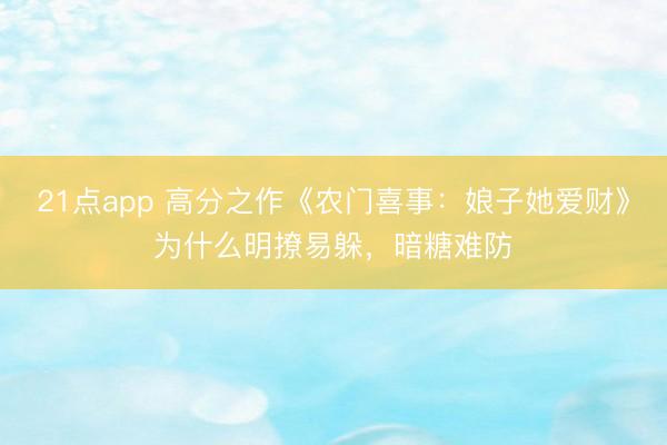 21点app 高分之作《农门喜事：娘子她爱财》为什么明撩易躲，暗糖难防