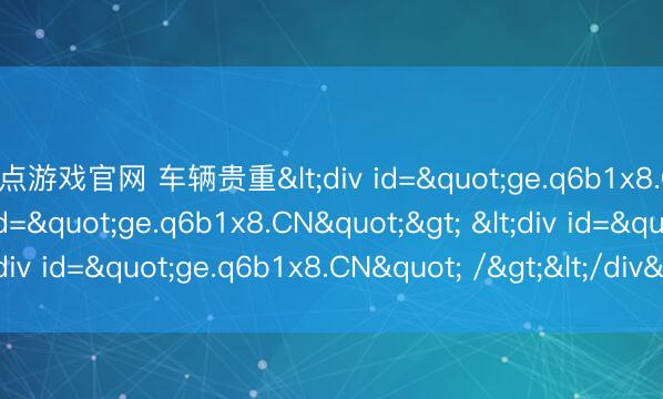 21点游戏官网 车辆贵重<div id="ge.q6b1x8.CN"> <div id="ge.q6b1x8.CN"> <div id="ge.q6b1x8.CN" /></div></div>
