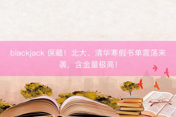 blackjack 保藏！北大、清华寒假书单震荡来袭，含金量极高！