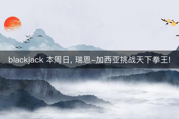 blackjack 本周日, 瑞恩-加西亚挑战天下拳王!