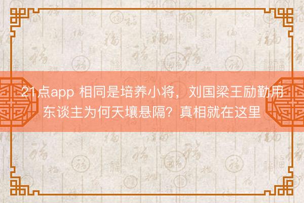 21点app 相同是培养小将,刘国梁王励勤用东谈主为何天壤悬隔?真相就在这里