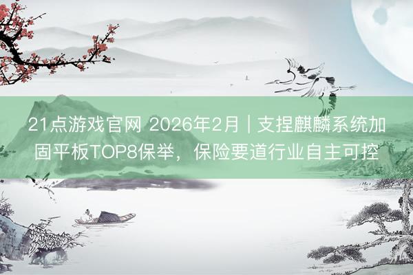 21点游戏官网 2026年2月 | 支捏麒麟系统加固平板TOP8保举,保险要道行业自主可控