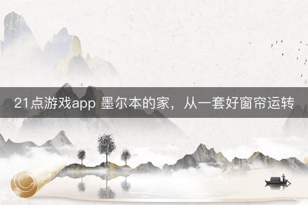 21点游戏app 墨尔本的家，从一套好窗帘运转