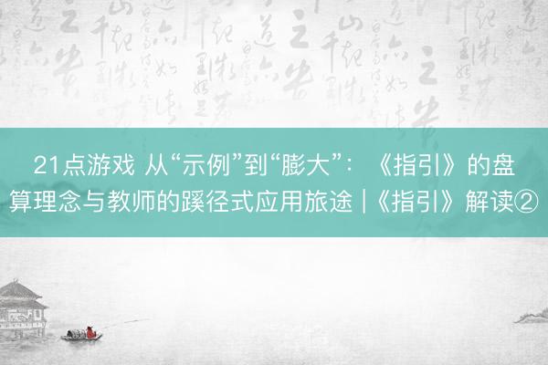 21点游戏 从“示例”到“膨大”：《指引》的盘算理念与教师的蹊径式应用旅途 |《指引》解读②