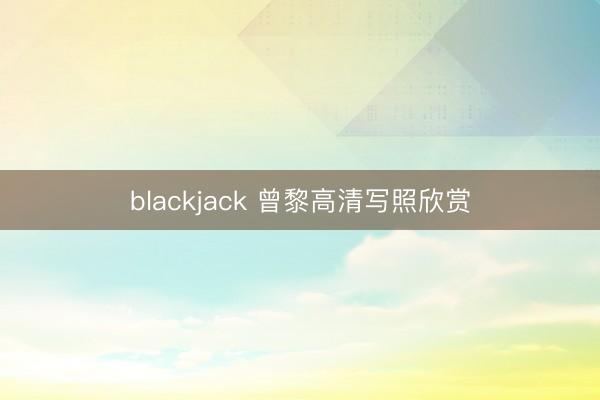 blackjack 曾黎高清写照欣赏