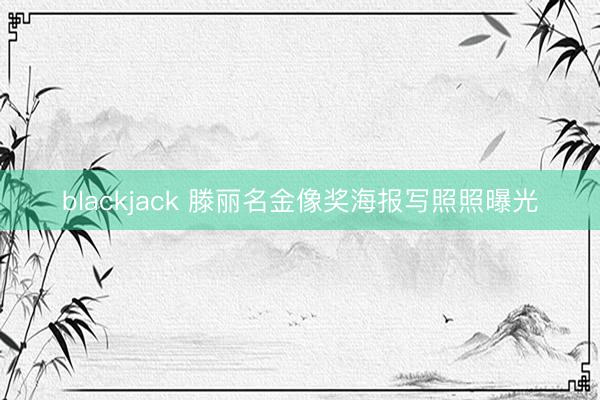 blackjack 滕丽名金像奖海报写照照曝光