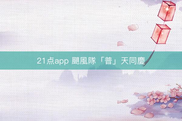 21点app 颶風隊「普」天同慶