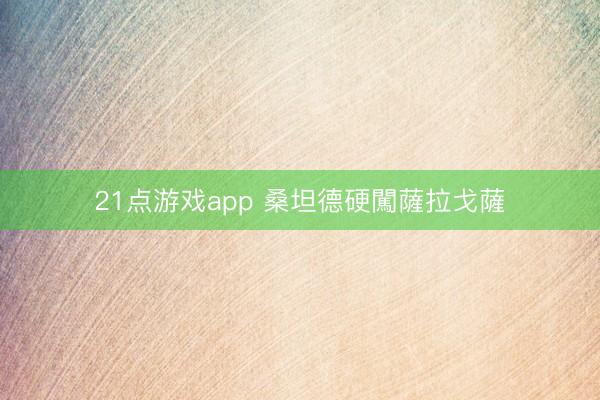 21点游戏app 桑坦德硬闖薩拉戈薩