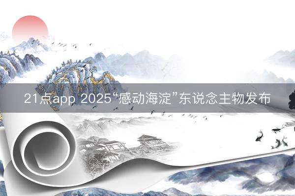 21点app 2025“感动海淀”东说念主物发布