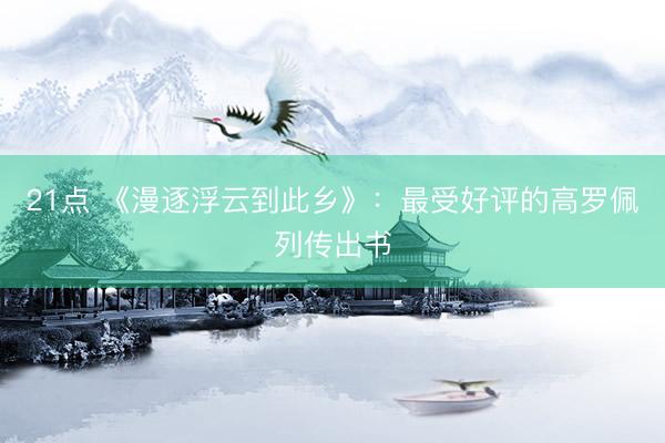 21点 《漫逐浮云到此乡》：最受好评的高罗佩列传出书