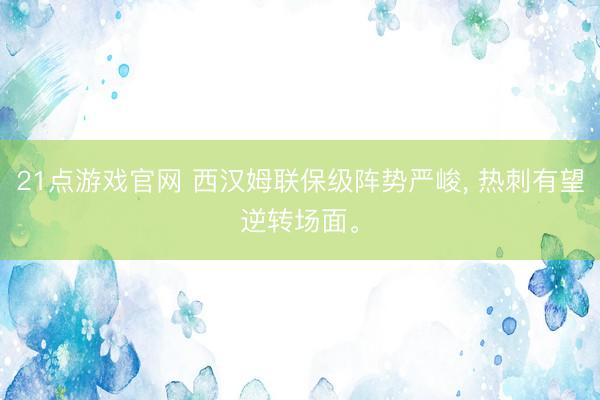 21点游戏官网 西汉姆联保级阵势严峻， 热刺有望逆转场面。