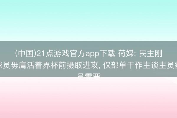 (中国)21点游戏官方app下载 荷媒: 民主刚果球员毋庸活着界杯前摄取进攻， 仅部单干作主谈主员需要