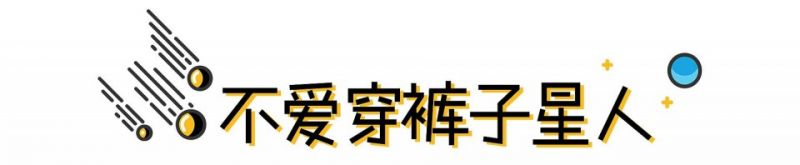 在见到她之前，我以为不爱穿裤子的都是流氓